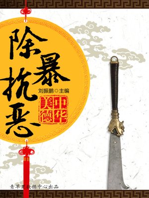 除暴抗恶 - ebook